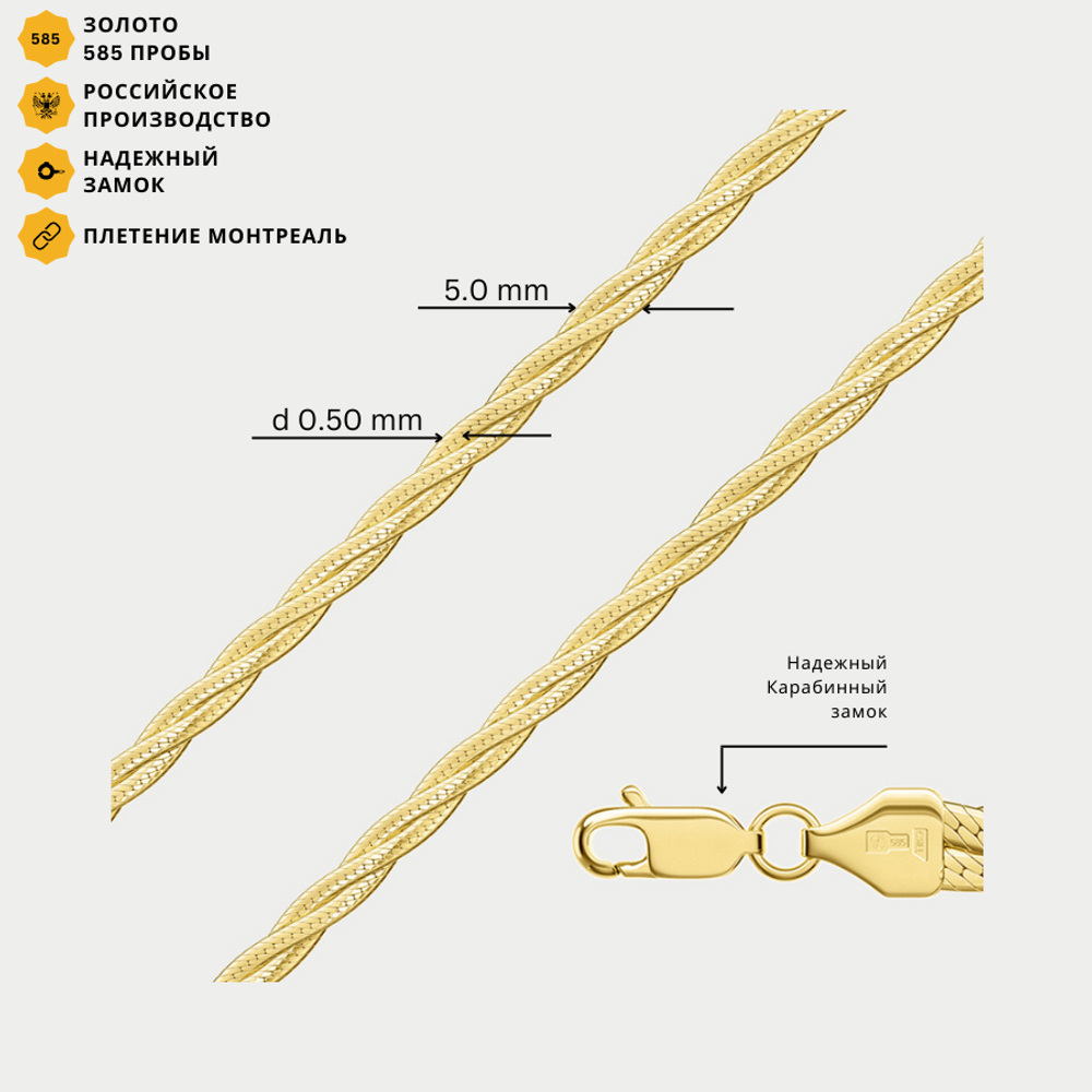 Цепь плетения "Монреаль" без вставок из желтого золота 585 пробы (арт. НЦ 15-025 0.50)