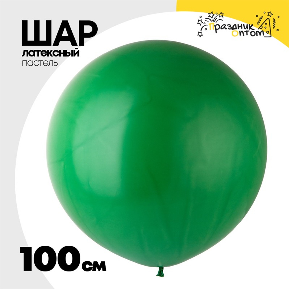 Шар латексный Пастель 100 см (Зеленый)