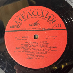 Винтажная виниловая пластинка LP Рэй Коннифф, Ray Conniff In Moscow (СССР 1974)