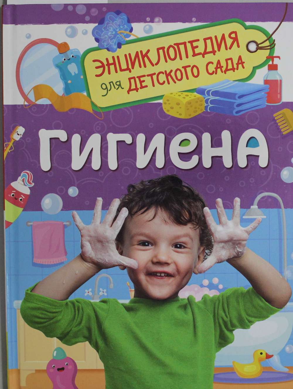Гигиена (Энциклопедия для детского сада)