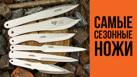 Самые сезонные ножи