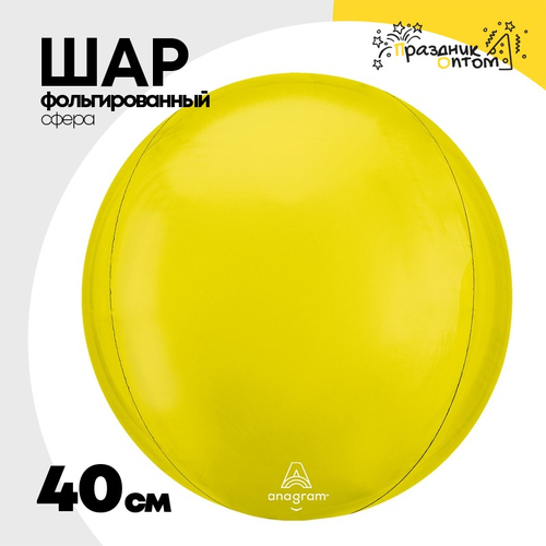 Шар фольгированный Сфера 3D 40 см (Желтый)