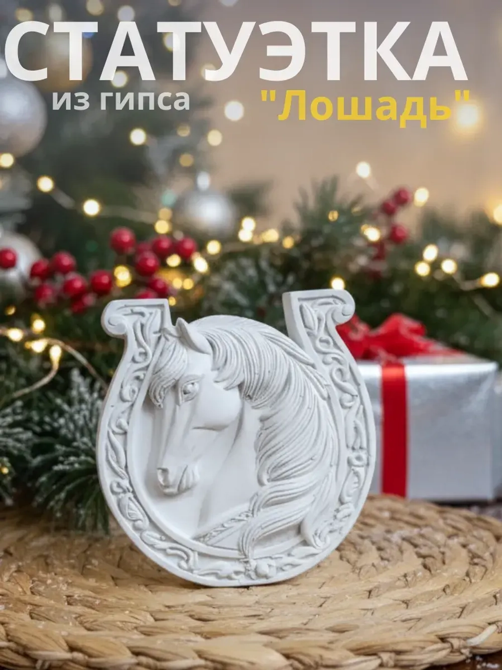 Статуэтка Лошадь и подкова символ 2026 года