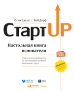 Стартап. Настольная книга основателя. Стив Бланк, Боб Дорф.