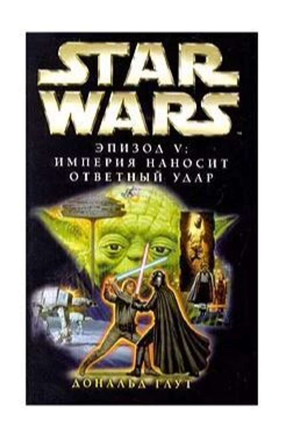 Star Wars: Эпизод V. Империя наносит ответный удар