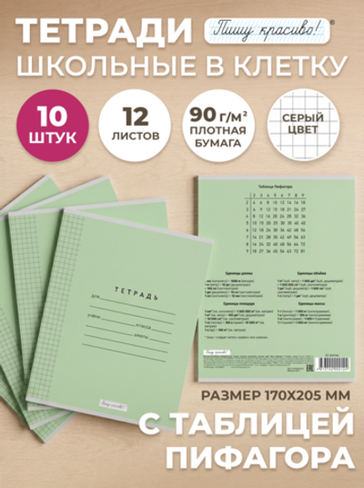 Набор тетрадей в клетку (таблица Пифагора), 12 л, зелёная обложка, 10 шт