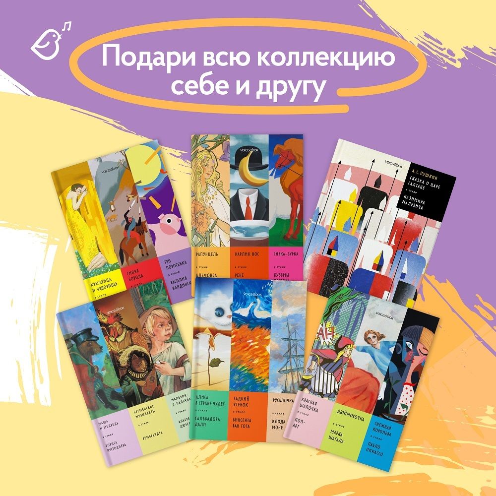 Альбом «Сказки в стиле великих художников». Рапунцель/Альфонс Муха, Карлик нос/Рене Магрит, Сивка-Бурка/Кузьма Петров -Водкин