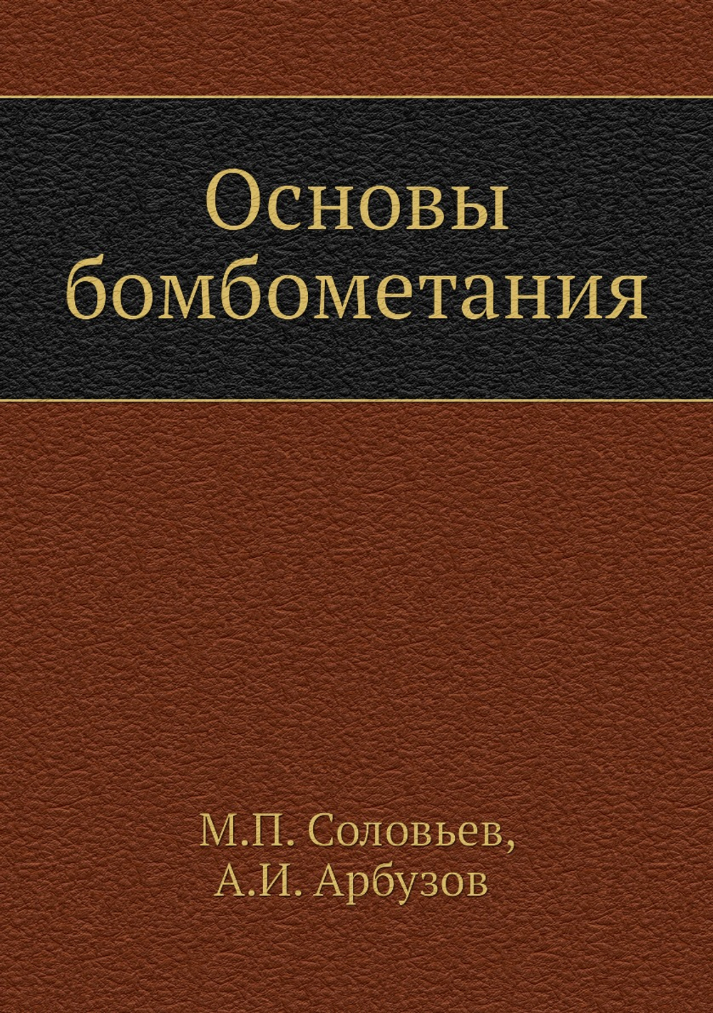 Основы бомбометания | М.П. Соловьев