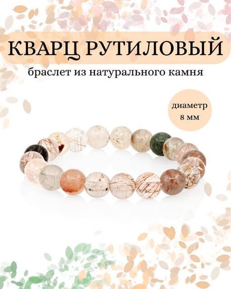 Фото браслета из кварца рутилового волосатика 8 мм на белом фоне инфографика