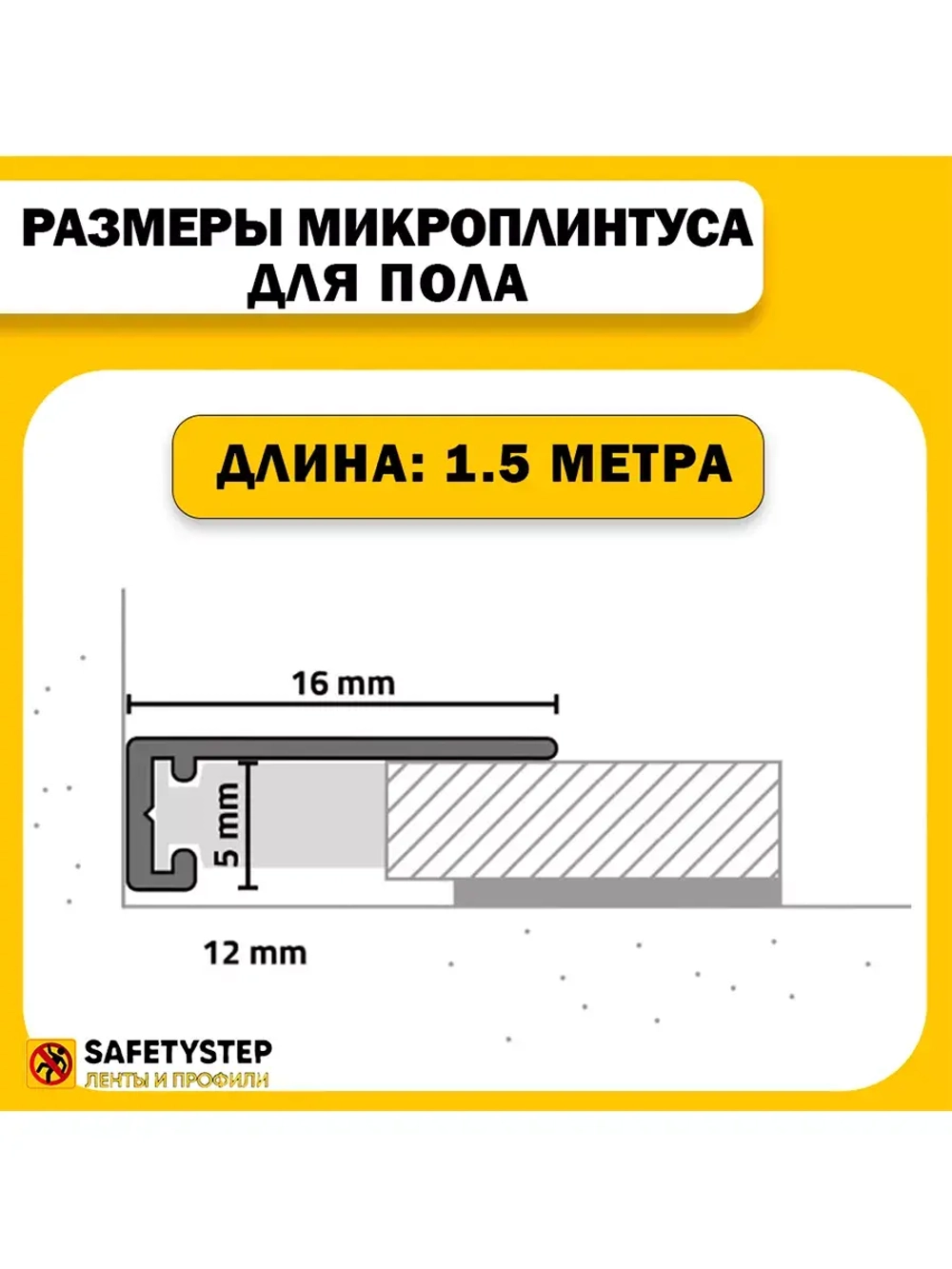 Микроплинтус щелевой скрытый, длина 1.5 метра