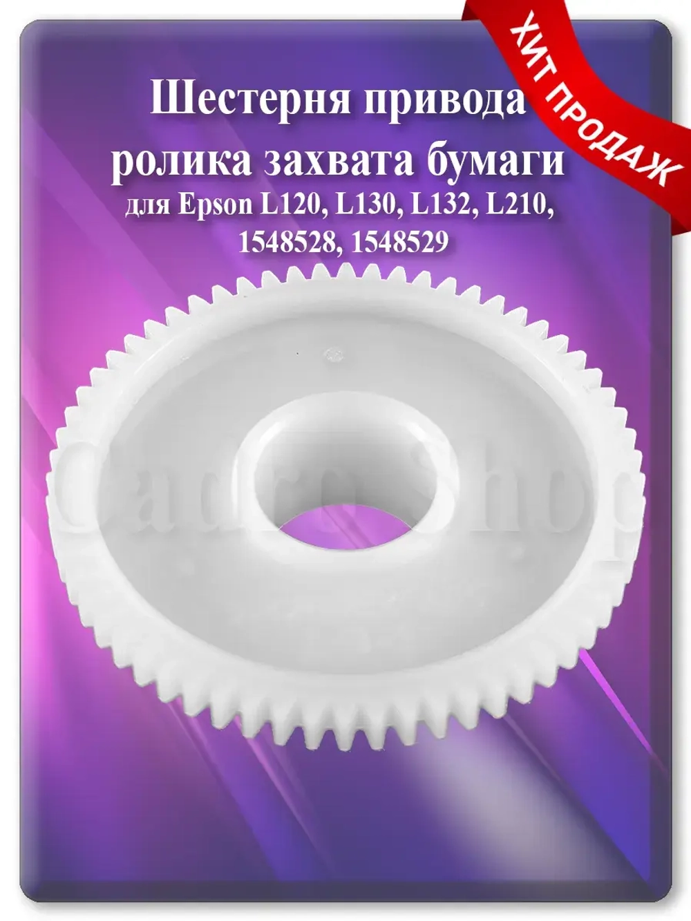 Шестерня узла захвата для Epson L110 и т.д.