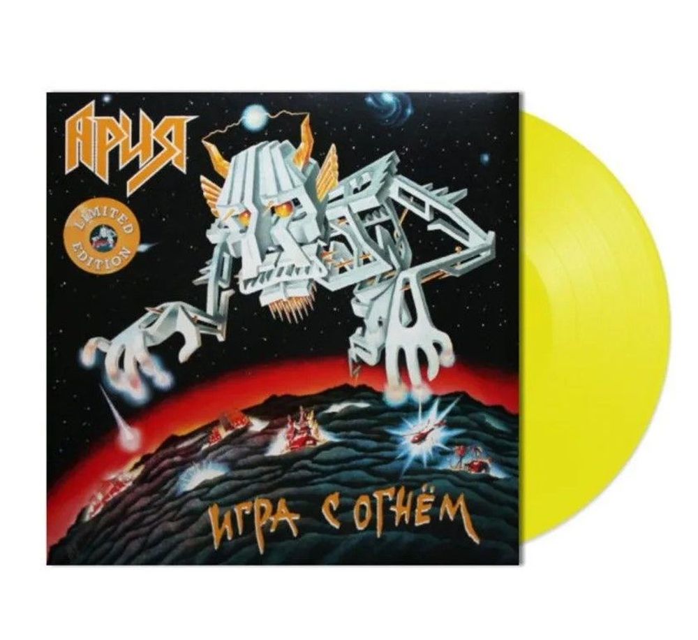 Ария - Игра С Огнём (LP, Yellow, Limited Edition) Новая запечатанная виниловая пластинка + ПОДАРОК