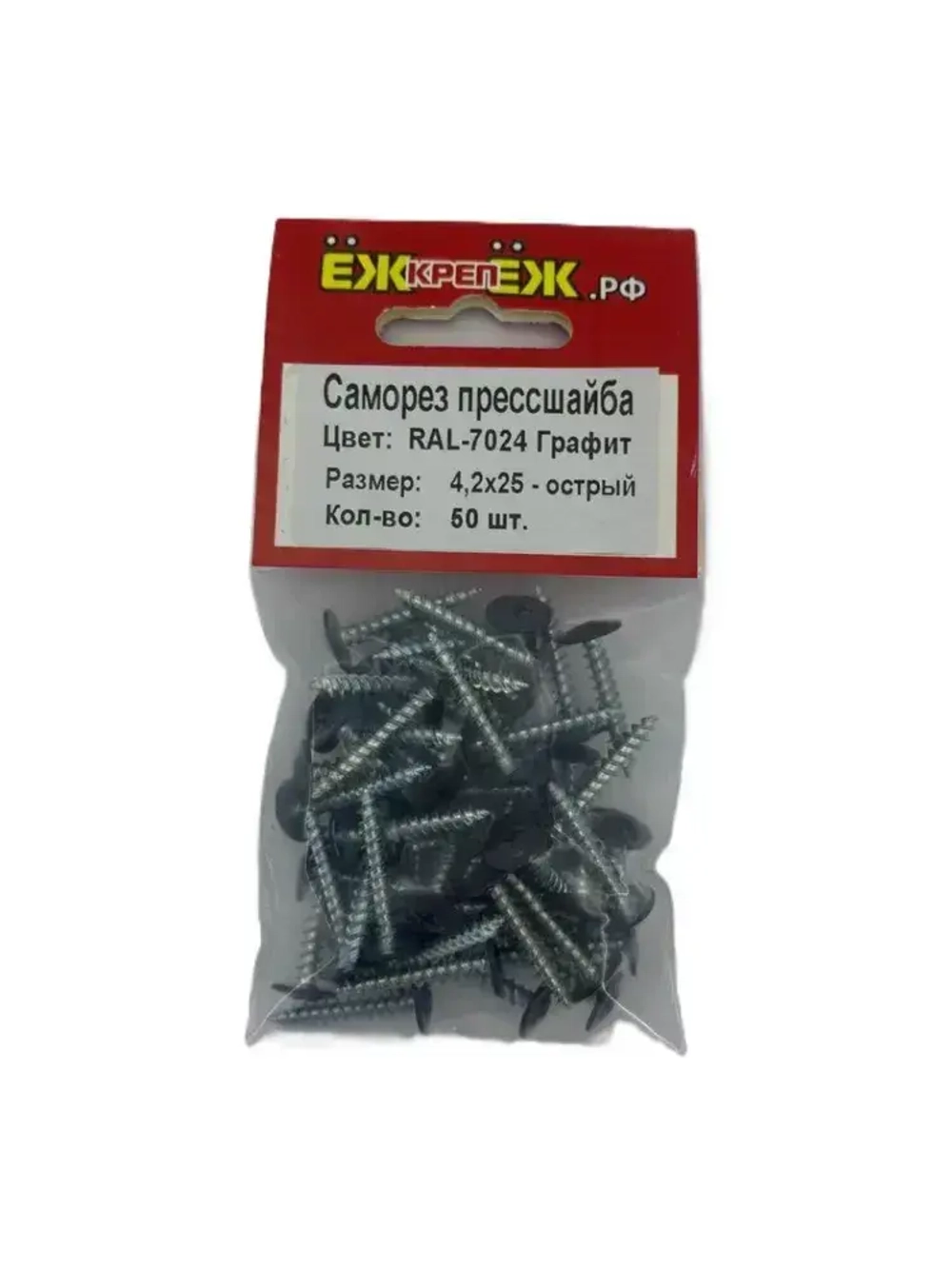 Саморезы крашенные прессшайба 4,2х25 мм острый графит RAL-7024 (50 шт) ЁЖкрепЁЖ.