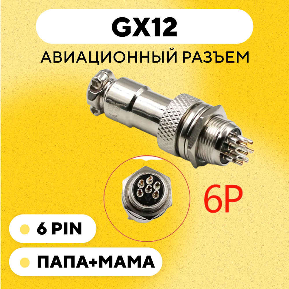 Авиационный разъем GX12 коннектор (пара, мама+папа)