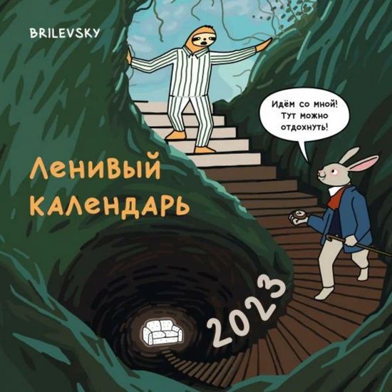 Ленивый календарь. Календарь настенный на 2023 год (300х300 мм)