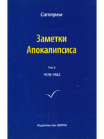 Заметки Апокалипсиса. Том 2. 1978-1982