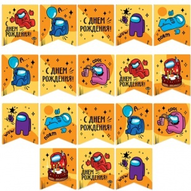 Гирлянда Флажки, Игра Среди Нас, С Днем Рождения!, 300 см