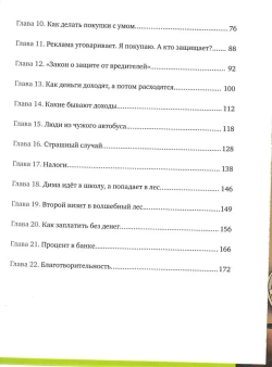 Полезная сказка о финансах «Дима и Совёнок» Матвеев Эдуард Вениаминович