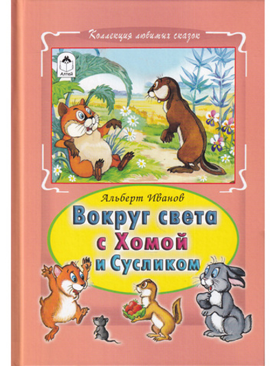 Вокруг света с Хомой и Сусликом