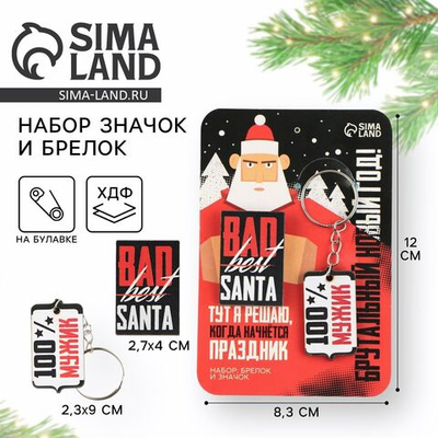 Подарочный новогодний набор значок новогодний и брелок «Новый год: : Брутальный», набор