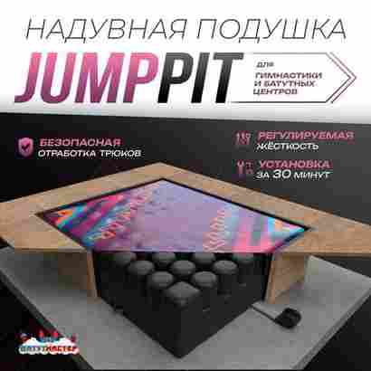 Надувная подушка «JumpPit» для гимнастики и батутных центров, 7×5×1 м