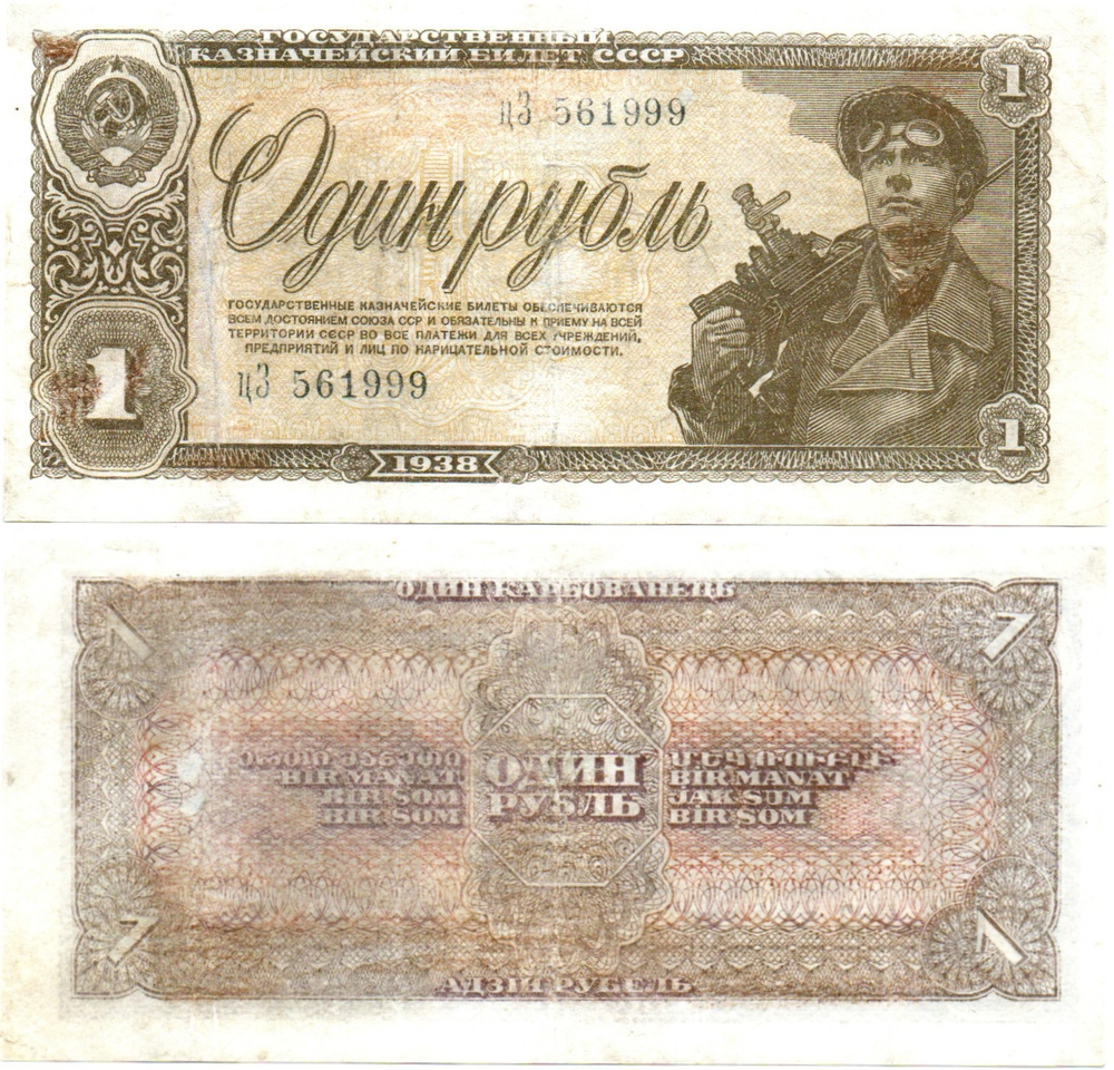 Казначейский билет 1 рубль 1938 год цЗ 561999
