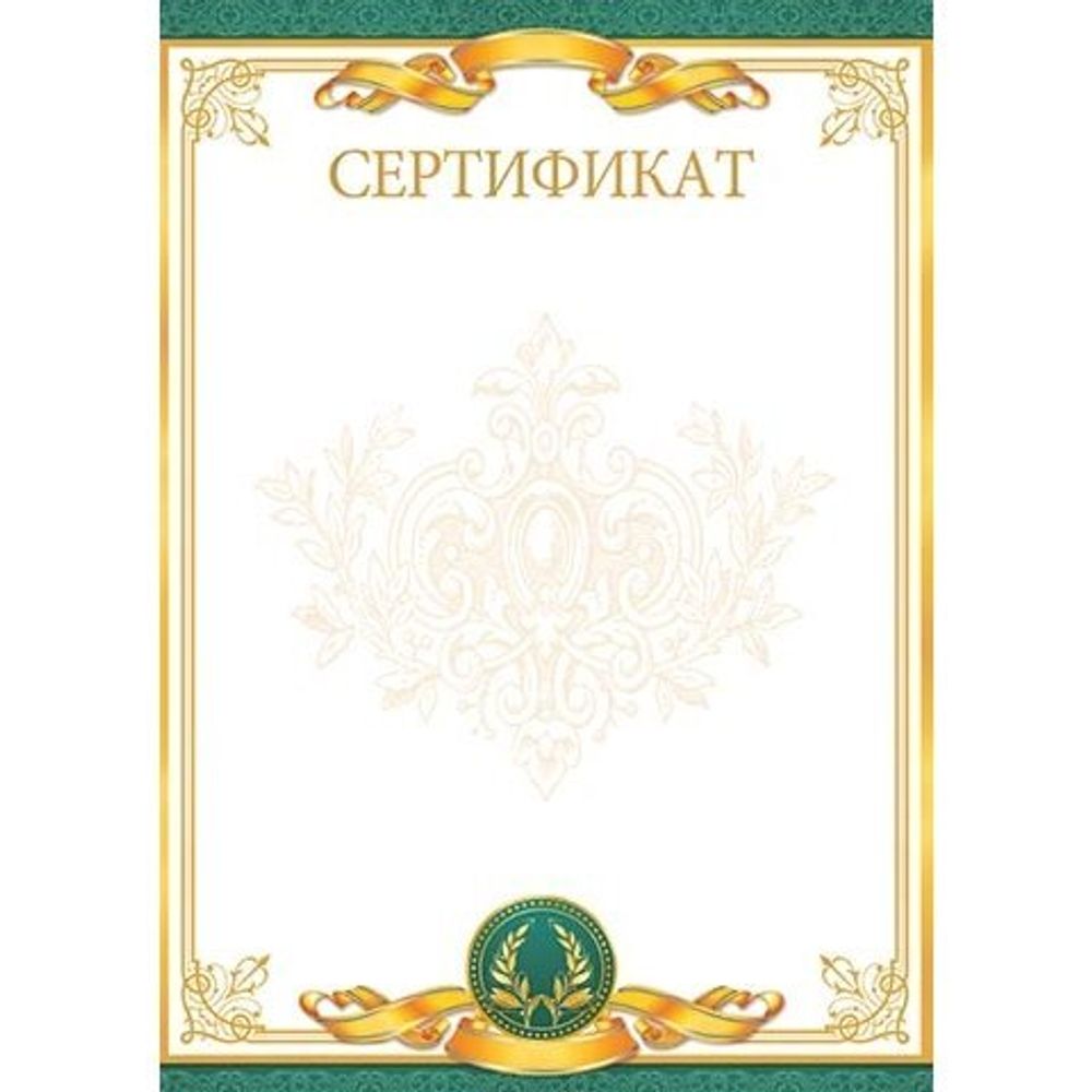 Сертификат, А4, Мир открыток, картон, золотая рамка, зеленые поля Сертификат, А4, Мир открыток, картон, золотая рамка, зеленые поля