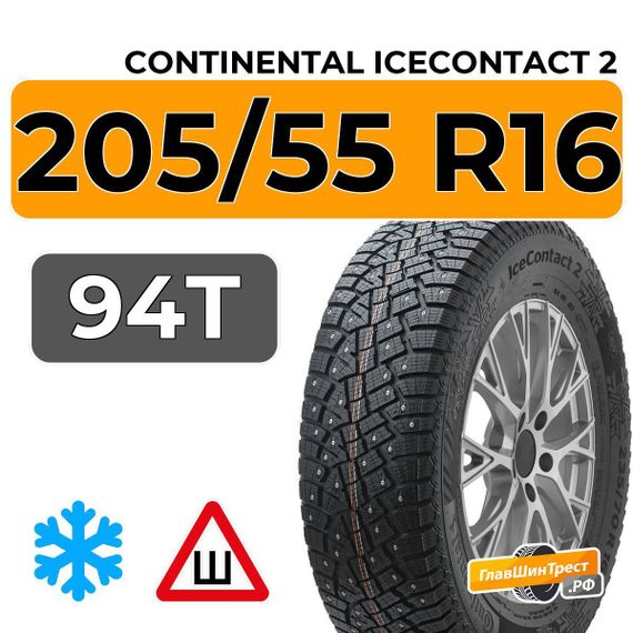 Continental IceContact 2 205/55 R16 94T XL шип.