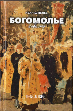 Иван Шмелев. Богомолье
