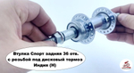 Втулка Спорт Задняя 36 отв. с Резьбой под Дисковый тормоз Индия (H)