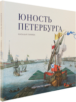 Юность Петербурга. Научно-художественное издание. Книга для семейного чтения