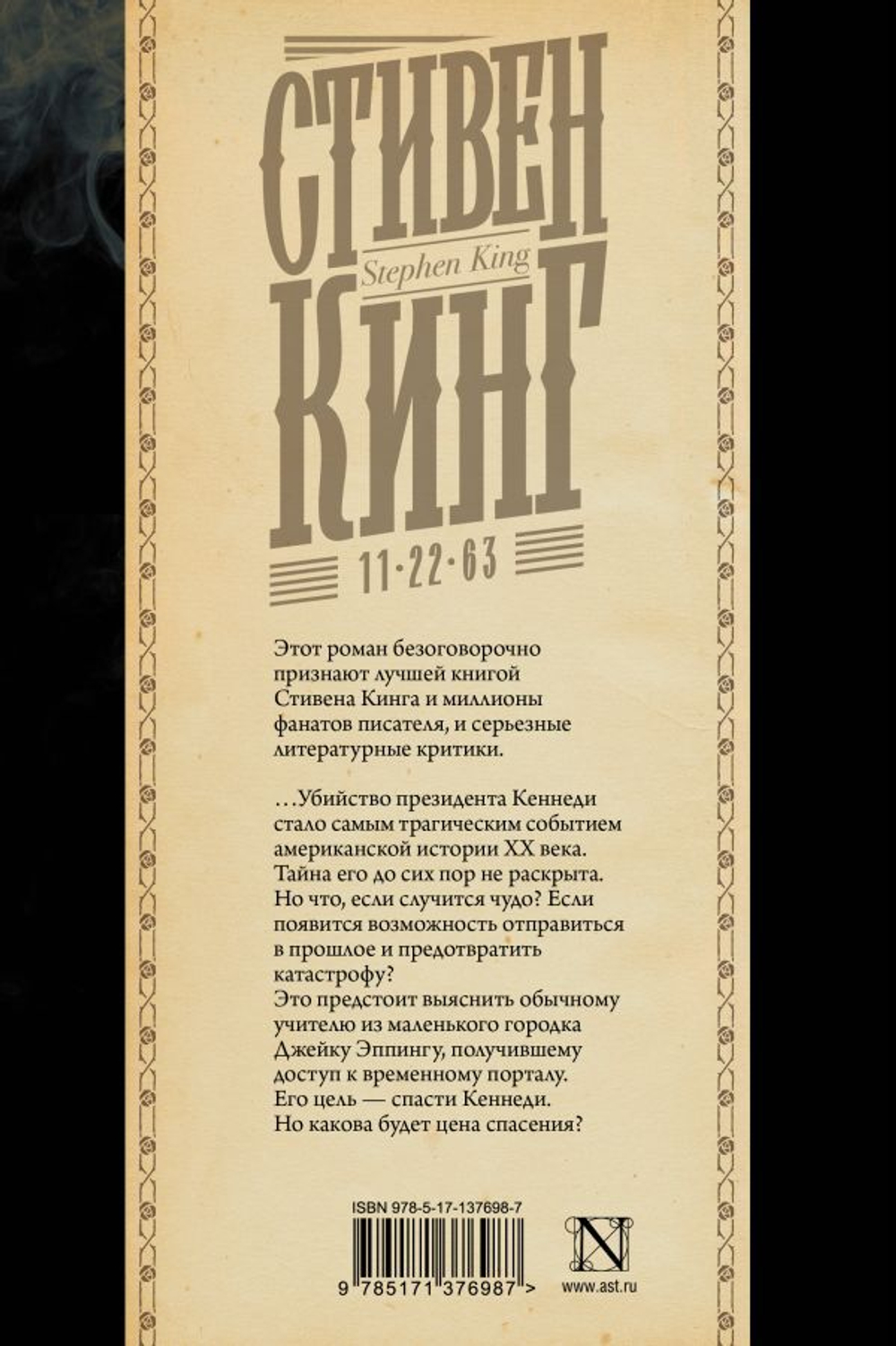 11/22/63. Стивен Кинг