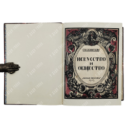 Гаузенштейн В. Искусство и общество, 1923.
