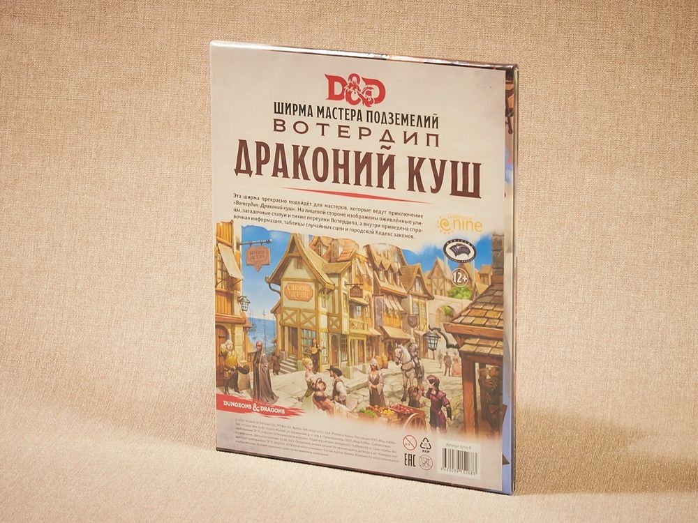 Dungeons &amp; Dragons. Вотердип: Драконий куш. Ширма мастера подземелий