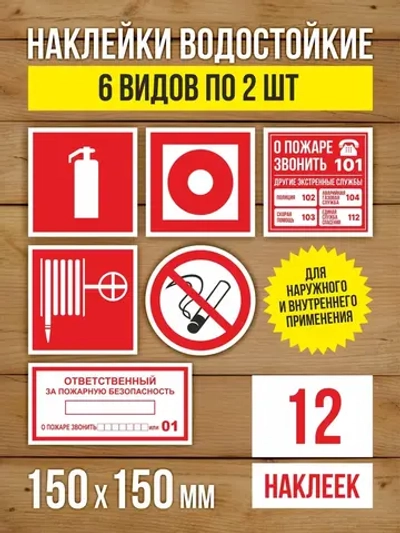 Наклейки Пожарная безопасность 150х150 мм, 6 видов по 2 шт
