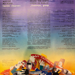 Виниловая пластинка Зодчие – Мусор из избы (Мелодия) LP