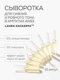 СЫВОРОТКА С НИАЦИНАМИДОМ ДЛЯ СИЯНИЯ И ВЫРАВНИВАНИЯ ТОНА КОЖИ LAURA ZACKARYA™