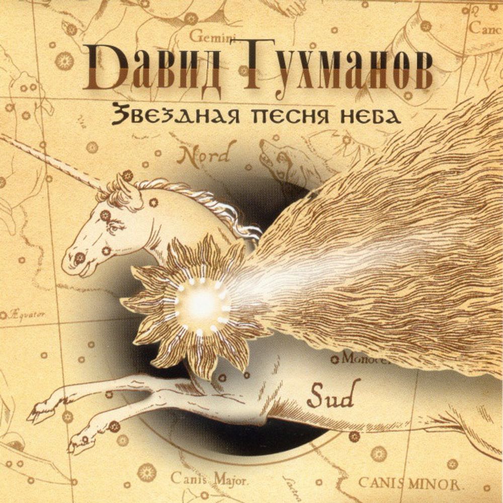 Давид Тухманов / Звездная Песня Неба (CD)