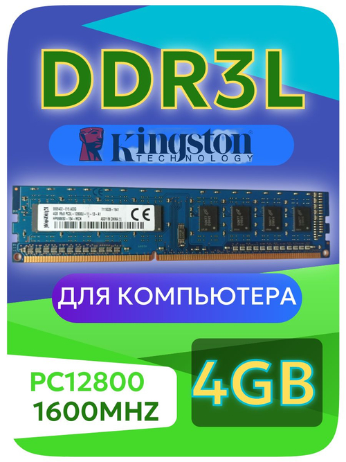 Оперативная память DIMM DDR3L Kingst 4Гб PC1600