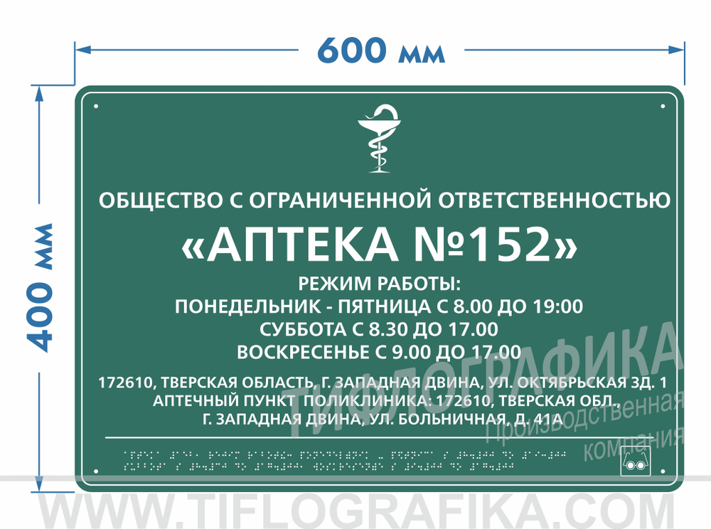 400х600 мм (АКП 3 мм) Тактильная табличка комплексная, Полноцвет
