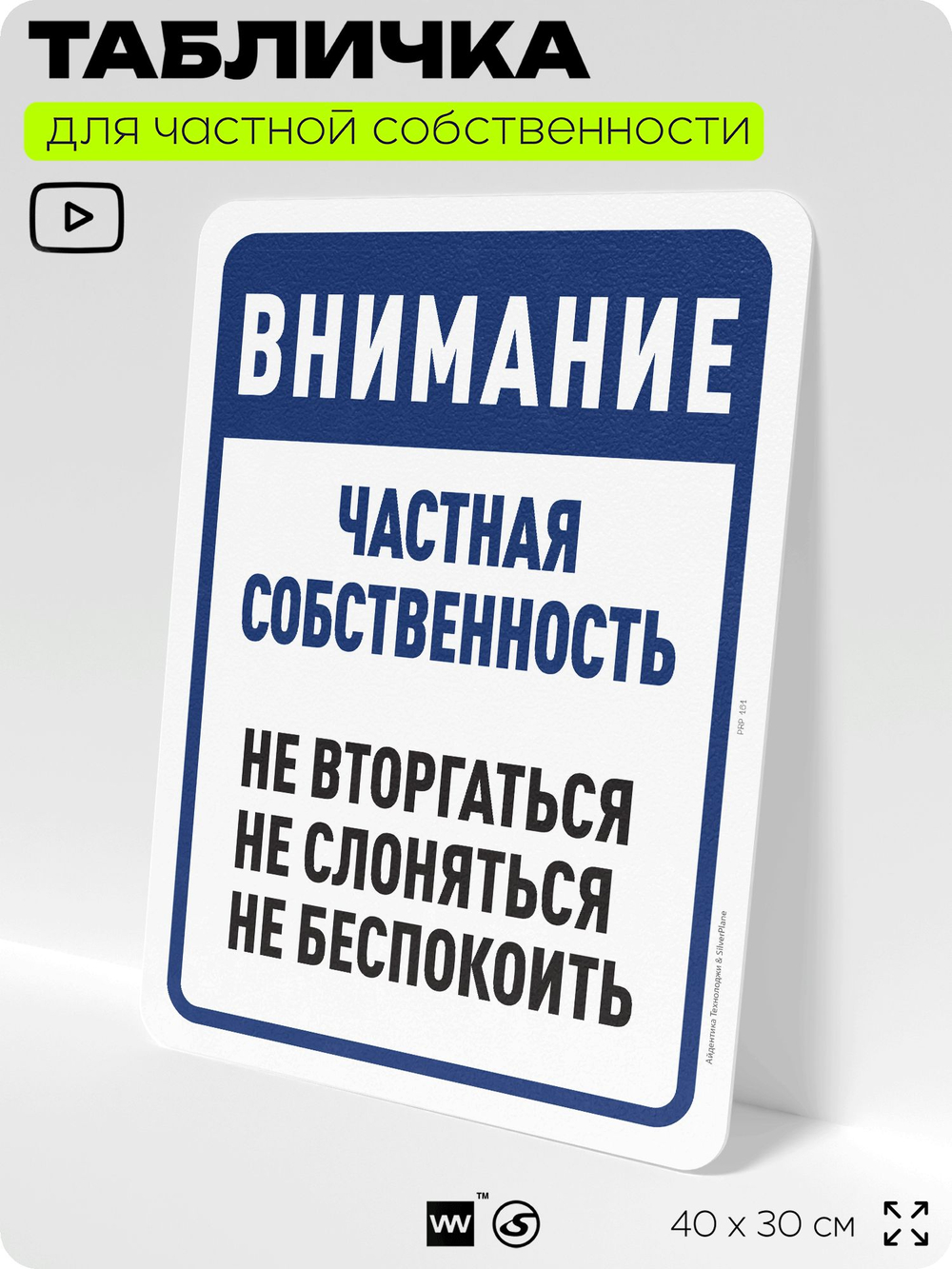 Табличка для частной территории "Внимание, частная собственность", на дом, для участка, организаций, предупреждающая, 40х30 см, Silver Plane x Айдентика Технолоджи