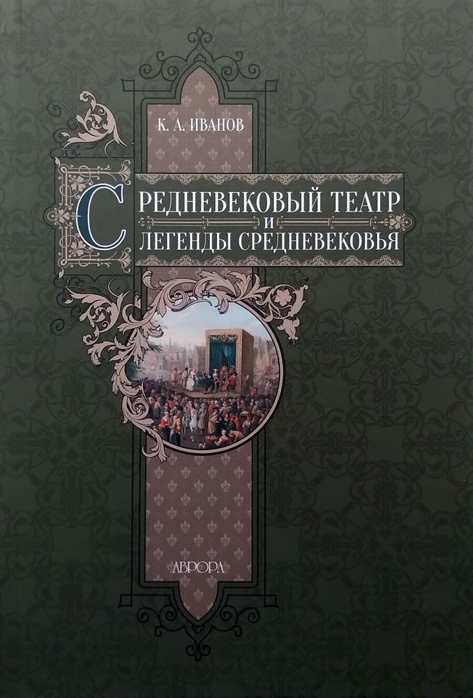 Иванов К.А. Средневековый театр и легенды Средневековья