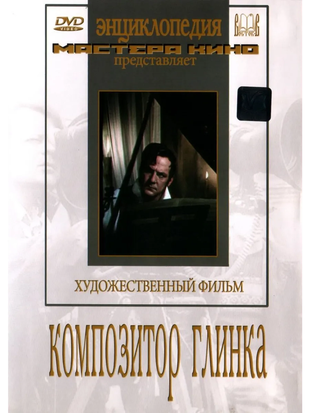 Композитор Глинка (1952) (DVD-R)