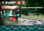 ЗУБР 2200 Вт, 40 см шина, электрическая цепная пила (ПЦ-2240)