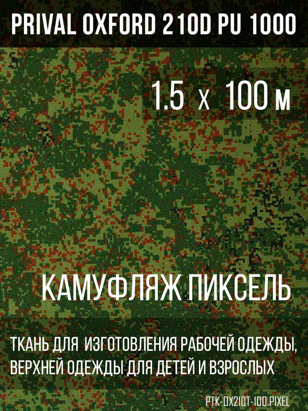 Ткань Prival Oxford 210, кмф Пиксель