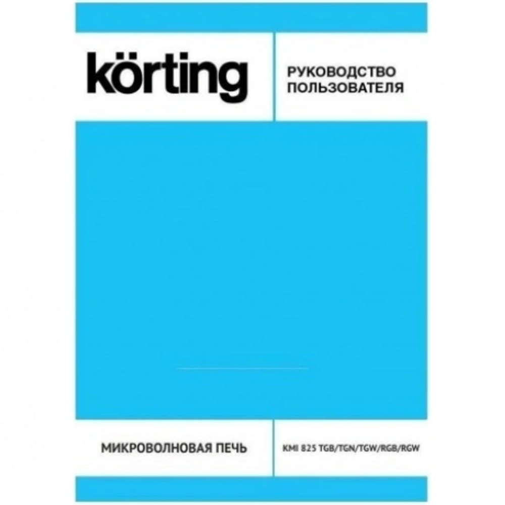 Встраиваемая микроволновая печь Korting KMI 825 TGW