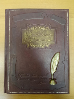 "Семейная летопись" Родословная книга в кожаном переплете