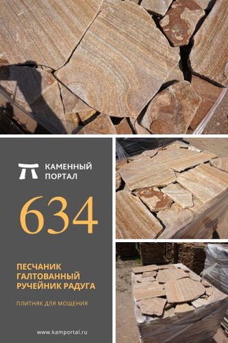 Песчаник галтованный Ручейник Радуга /м3