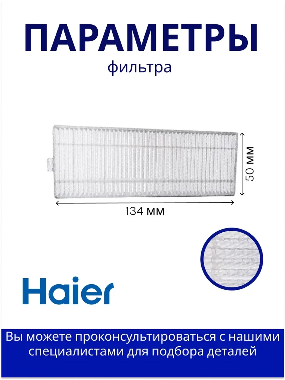 Фильтры НЕРА S2&S6 для пылесосов Haier 0530086359