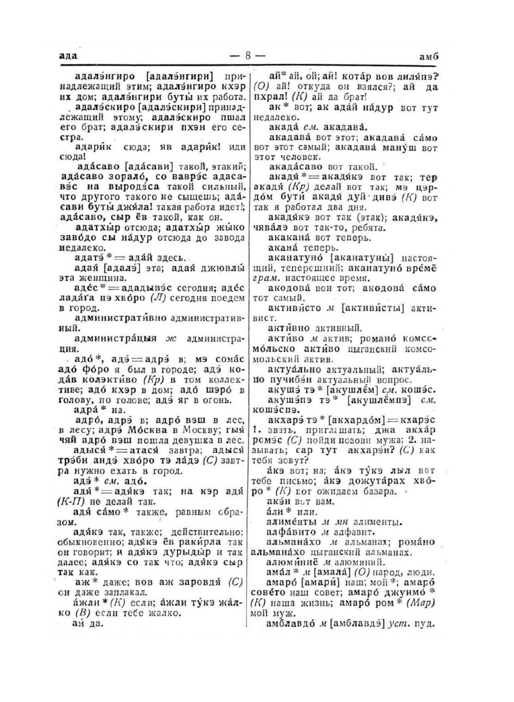 Цыганско-русский словарь | А.П. Баранников; М. В. Сергиевский